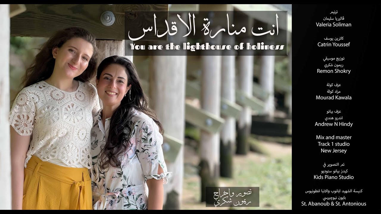 ترنيمة انت منارة الاقداسYou are the lighthouse of holiness