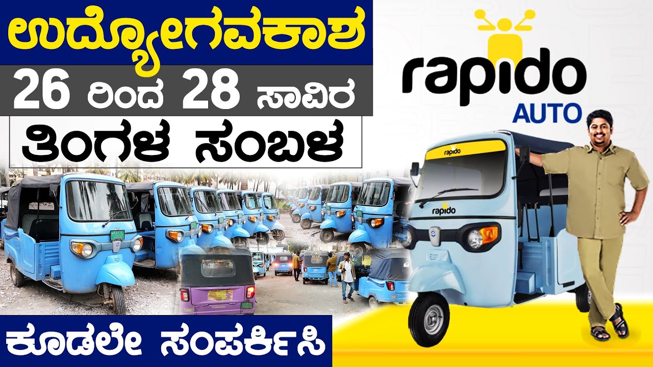 26 ರಿಂದ 28 ಸಾವಿರ ತಿಂಗಳ ಸಂಬಳ | Rapido Auto | Wanted Auto Drivers | Karnataka TV