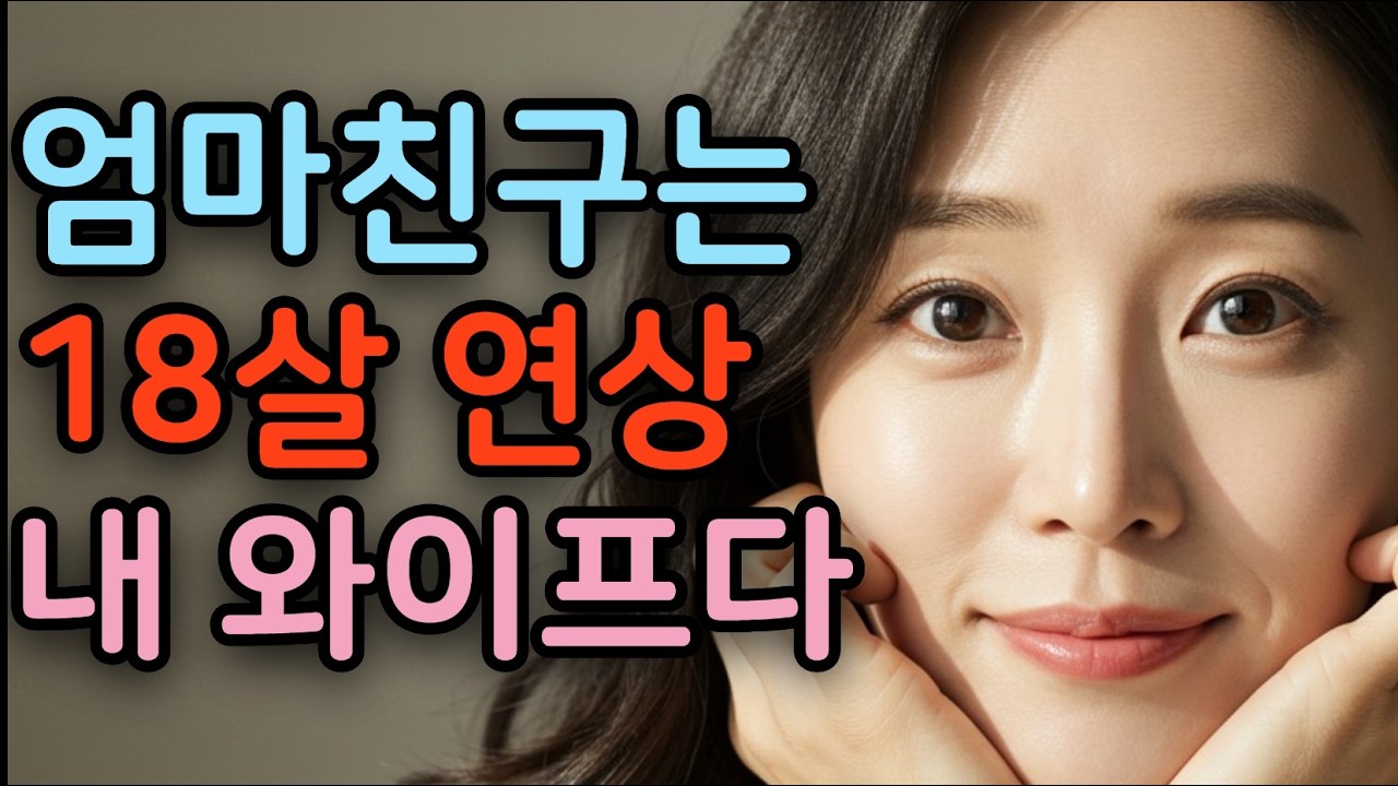 내 와이프 부인은 18살 연상 엄마친구 연상녀 막장드라마 막장사연 내 첫사랑이자 아내는 18살 연상 여자 연상녀 연하남 | 황혼연애 | 감동사연 |  오디오북  아줌마