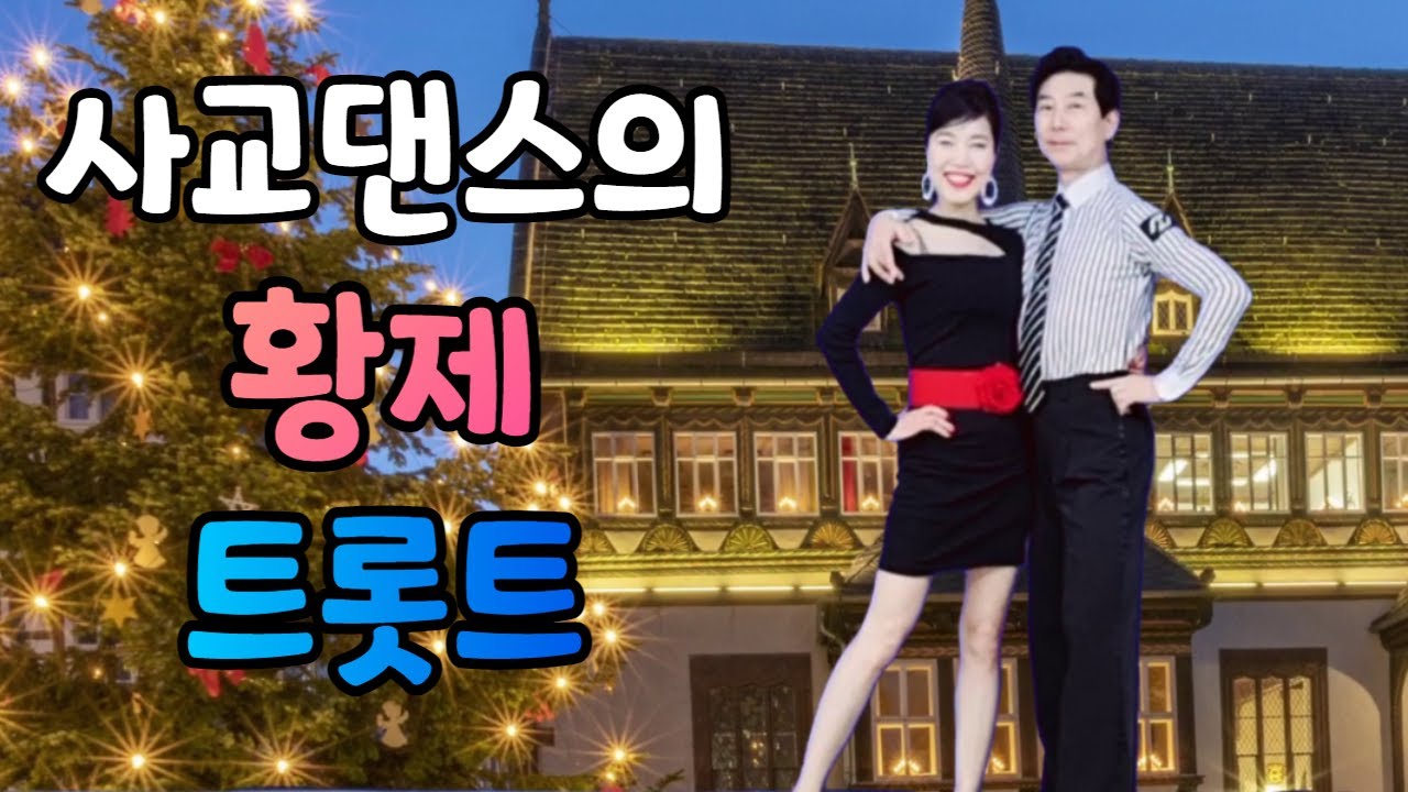 사교댄스의 황제 트롯트 여러 동작을 할 수 있는 느리다가 빠르다가 매력있죠!! @배석철댄스 @사교댄스 @트롯트 @카바레 @콜라텍
