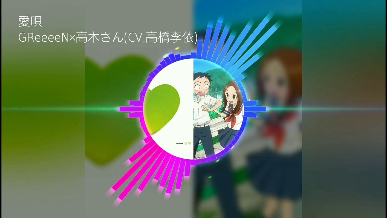 愛唄 左:GReeeeN/右:高木さん (イヤホン推奨)