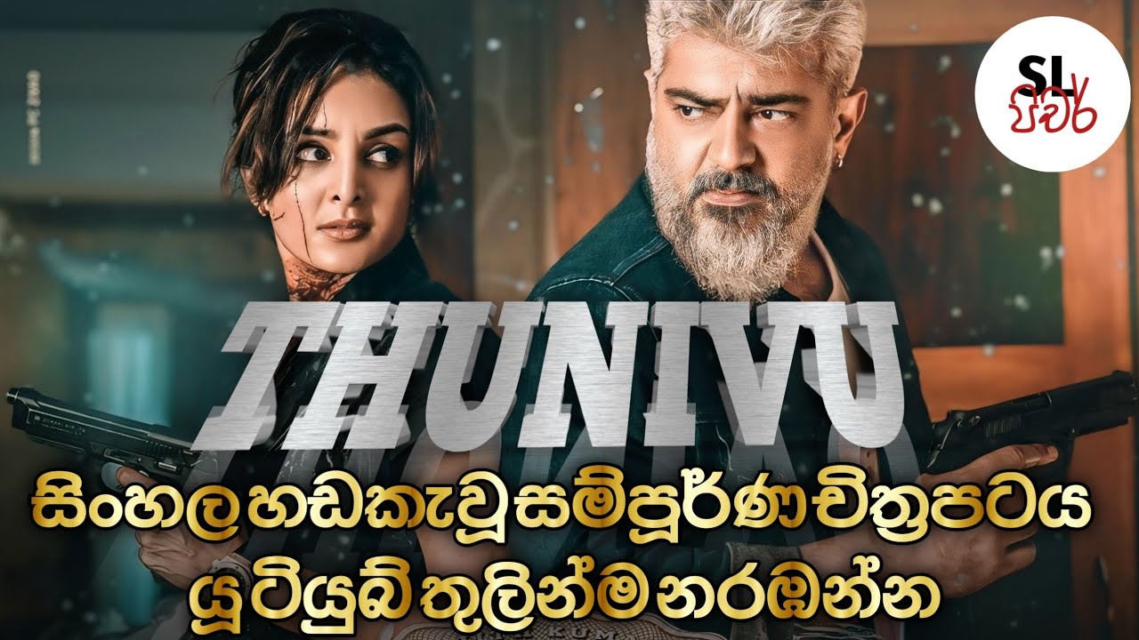 Thunivu sinhala dubbed full movie | තුනිවු සිංහල හඩකැවූ සම්පූර්ණ චිත්&zwj;රපටය 