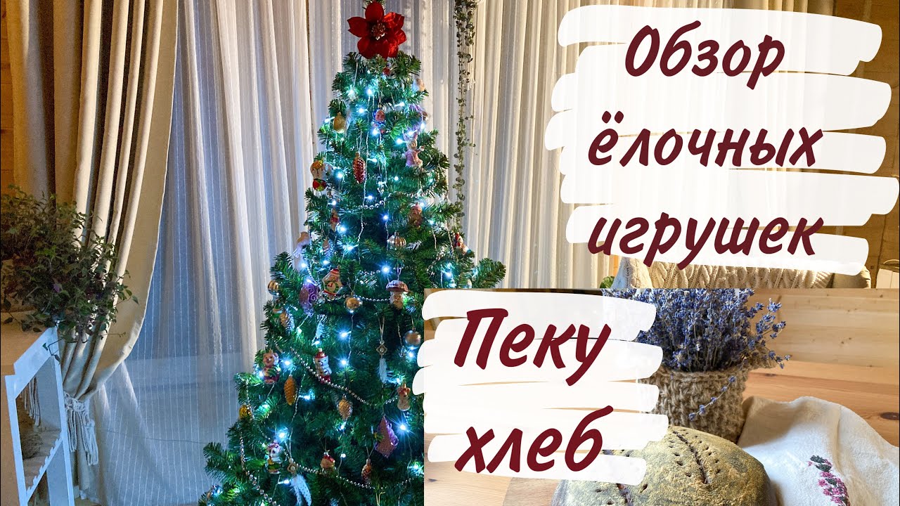 Переехали из города в медвежий угол.  Обзор ёлочных игрушек. Пеку хлеб.
