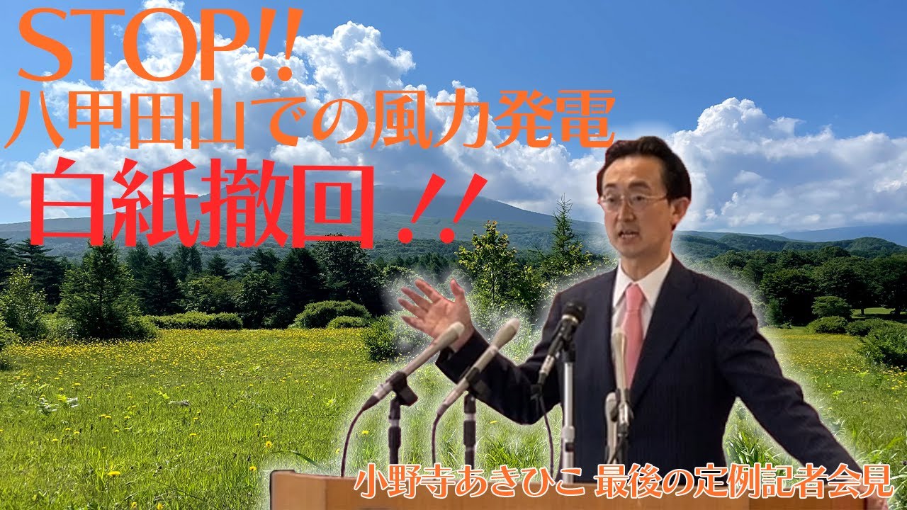 小野寺あきひこの活動「八甲田山での風力発電事業、白紙撤回！」