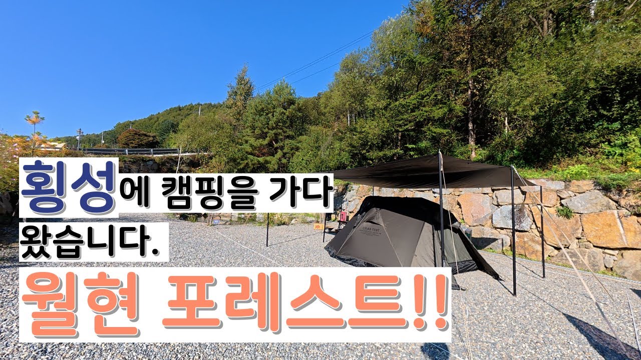 10월 강원도 횡성 캠핑장! 월현 포레스트 다녀왔어요 | 캠린이 | 늦은 업로드