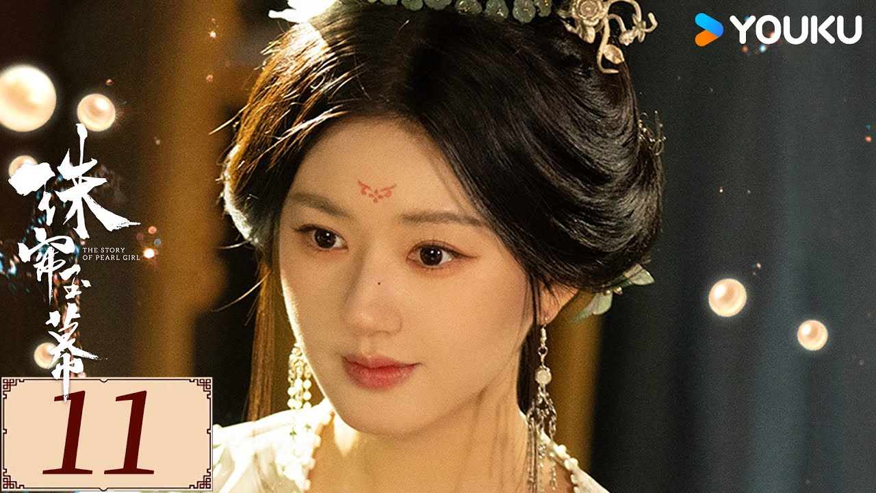 ENGSUB【珠帘玉幕 The Story of Pearl Girl EP11】勇敢少女追逐自由，书写熠熠经商传奇 | 爱情 古装 | 赵露思 / 刘宇宁 | YOUKU COSTUME