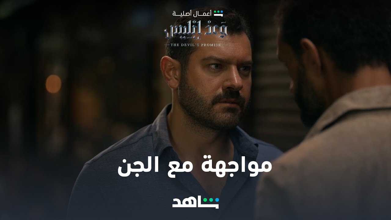 مسلسل وعد إبليس الحلقة ٤  | مواجهة قوية مع الجن  | شاهد
