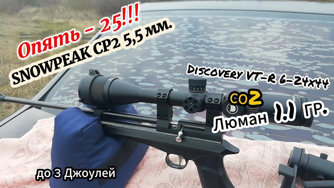 SNOWPEAK  карабин на СО2 снижение на 50 метров