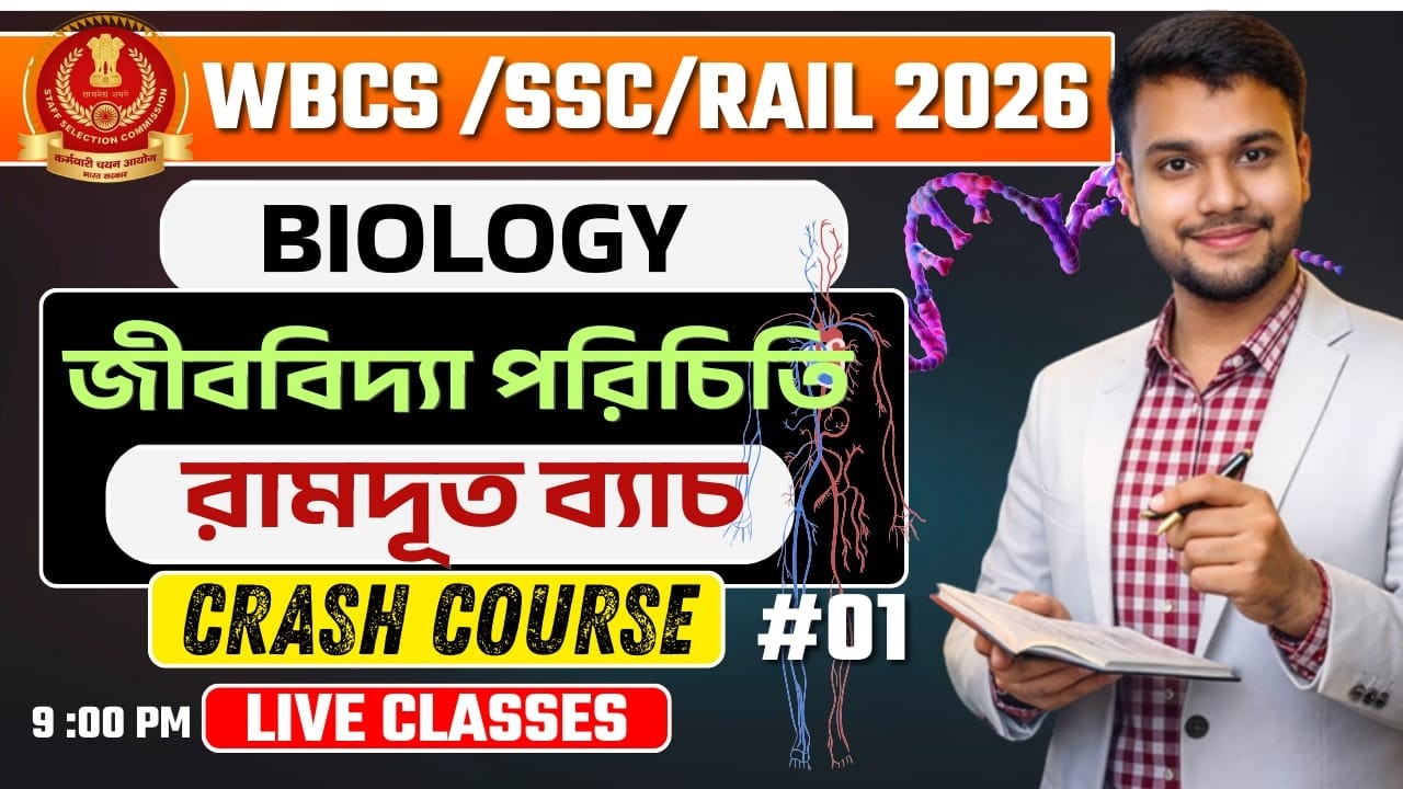 জীববিদ্যা সম্পূর্ণ প্রস্তুতি 💥 | WBCS /SSC /RAIL 2026  Crash Course | CLASS -01 I by Arijit Kar