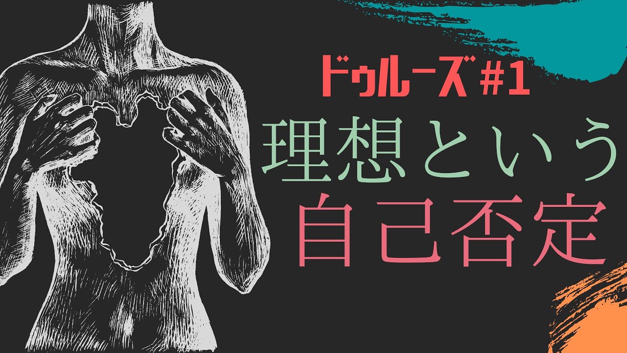 &ldquo;ニーチェを追え！生の肯定へ！&rdquo;【同一性批判と差異の肯定】｛現代思想・ドゥルーズ哲学 #1｝