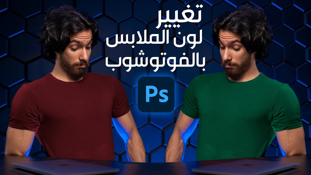 أسهل طريقة لتغيير لون الملابس بالفوتوشوب!