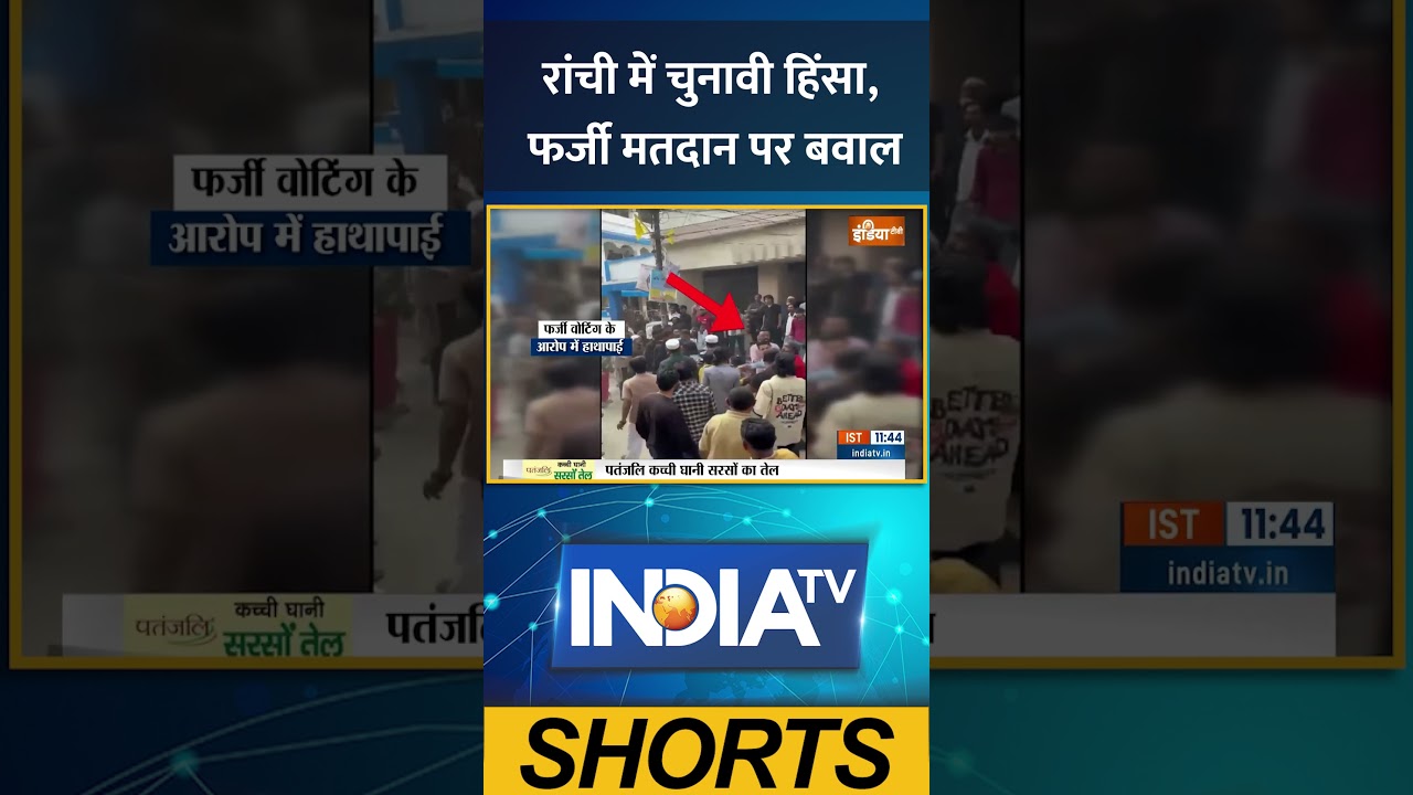 Jharkhand Violence : रांची में चुनावी हिंसा, फर्जी मतदान पर बवाल #jharkhandnews #election #ytshorts