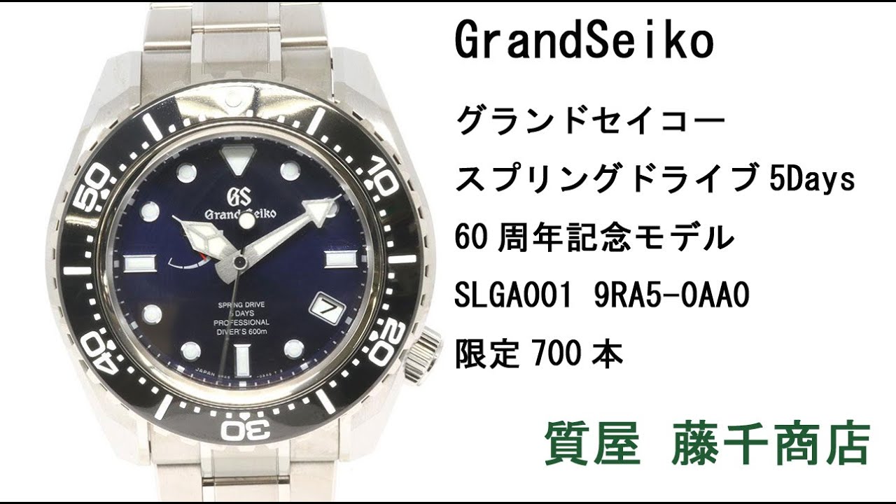 GrandSeiko グランドセイコー スプリングドライブ 5Days 60周年記念モデル SLGA001 限定700本 9RA5-0AA0