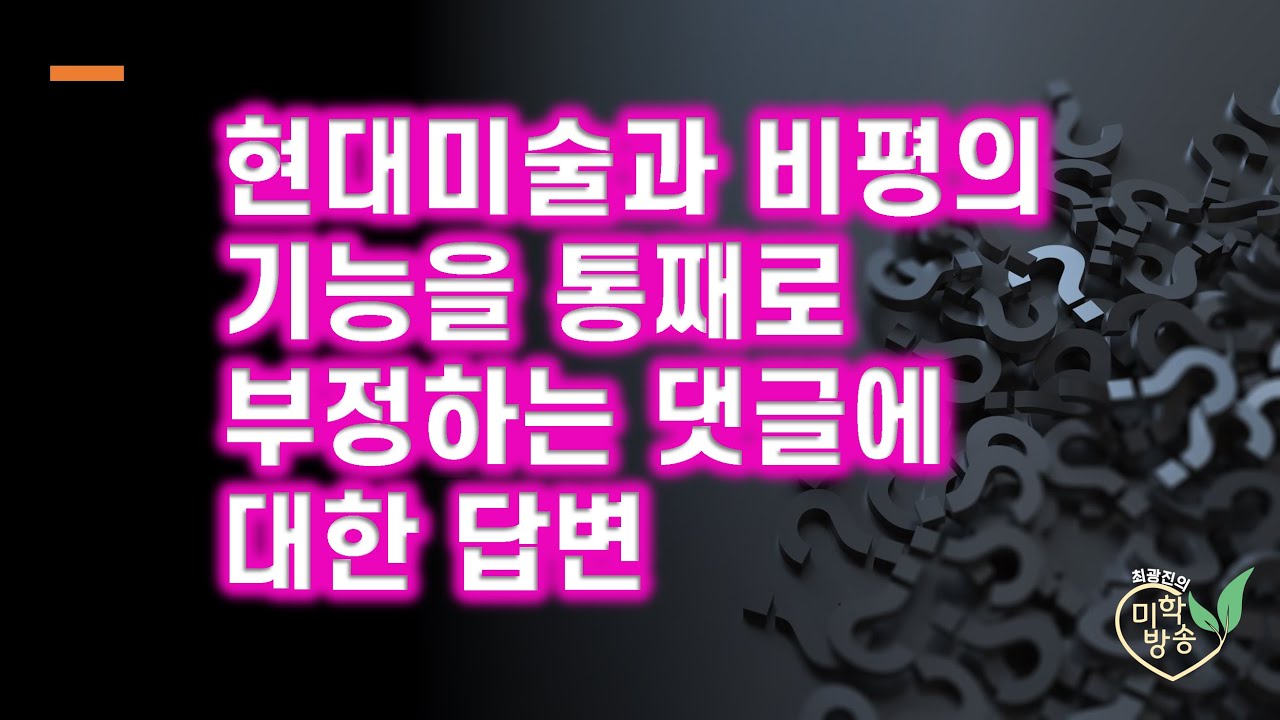 현대미술과 비평의 기능을 통째로 부정하는 댓글에 대한 답변(2023.11.29)