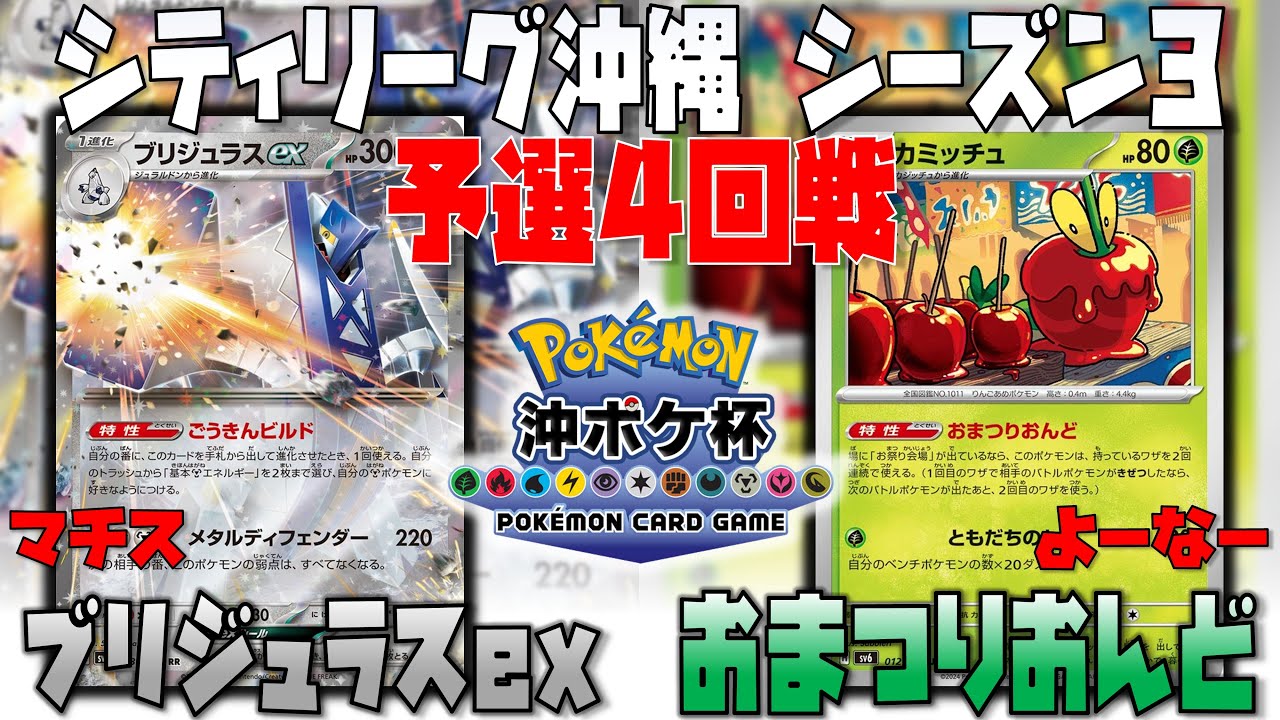 まさかの採用カード！？怒涛の攻めで抵抗力を超えていく！？　シティリーグ沖縄シーズン3　4回戦　ブリジュラスNのゾロアークex　vs　おまつりおんど