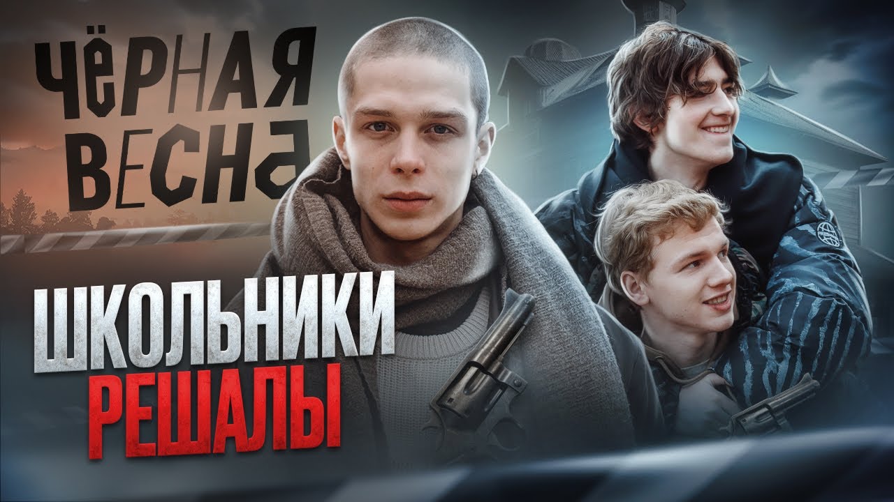 ЗАЩИТНИКИ ЧЕСТИ ИЛИ НЕАДЕКВАТНЫЕ ПОДРОСТКИ // ОБЗОР СЕРИАЛА «ЧЁРНАЯ ВЕСНА»