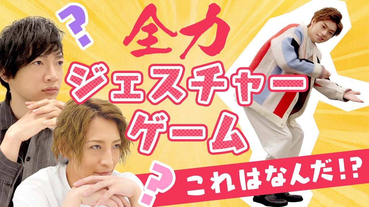 【腹筋崩壊】うたのおにいさん×ジェスチャーゲーム！和合＆木津＆陳内、全力チャレンジ