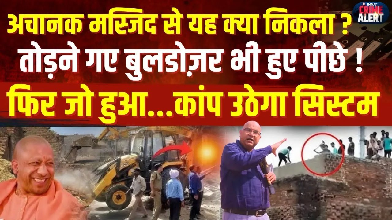 Bulldozer Action On Illegal Masjid: अचानक मस्जिद से यह क्या निकला ? तोड़ने गए बुलडोज़र भी हुए पीछे !