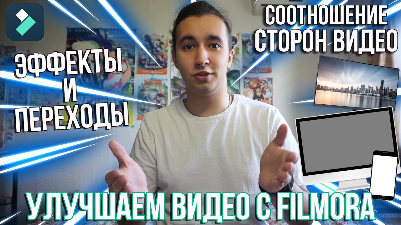 Как изменить соотношение сторон видео? Как сделать переход в видео и крутые эффекты с Filmora?