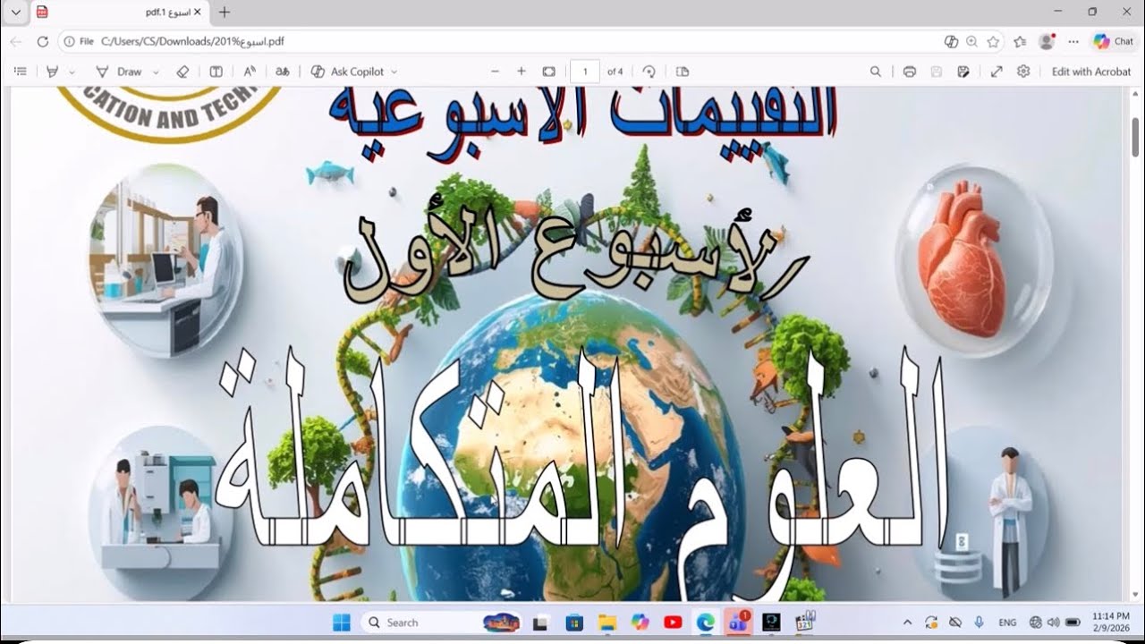 حل اسئلة التقييم الأسبوعي الاول علوم متكاملة للصف الاول الثانوي 2026