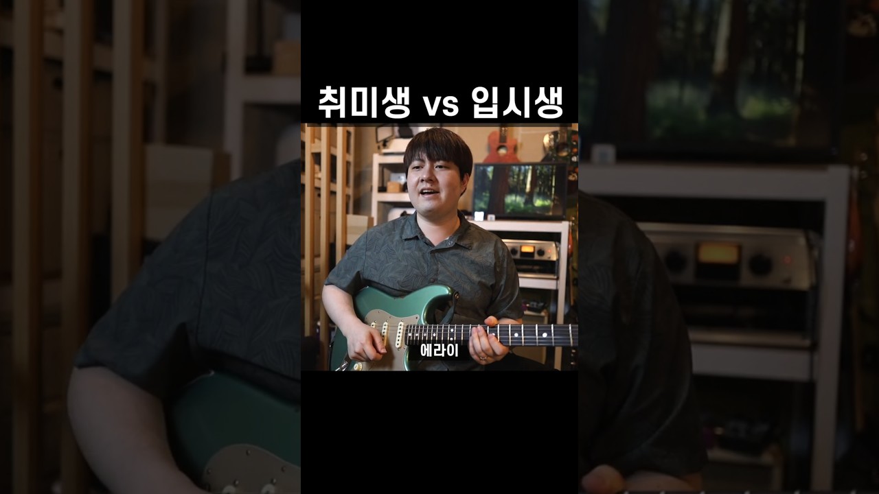 취미생 vs 입시생