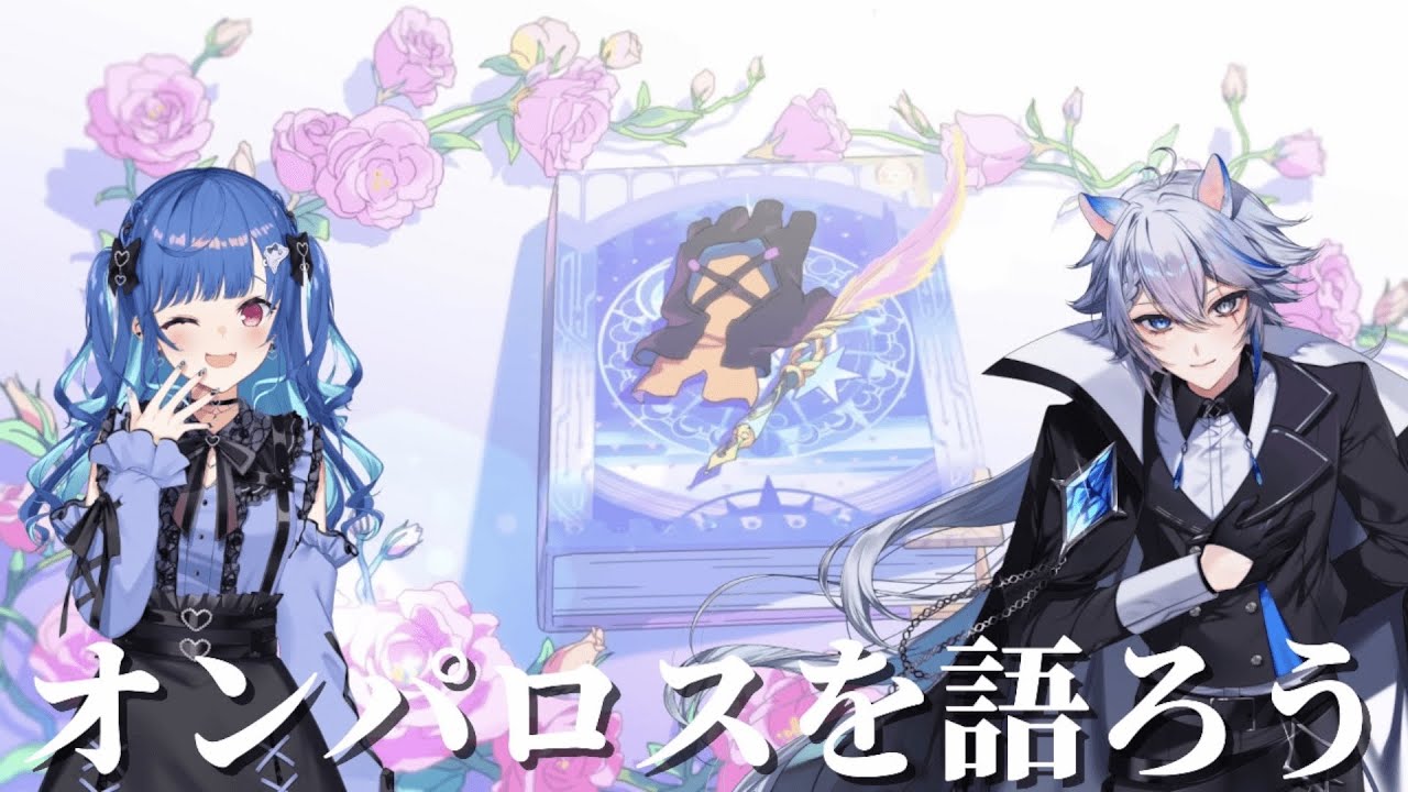 【#崩壊スターレイル 】ロマンチックなオンパロスについて語ろうwith西園チグサさん【コラボ】
