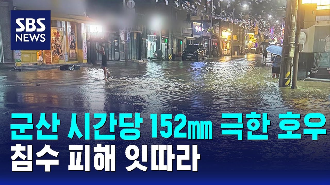 군산 시간당 152㎜ 극한 호우&hellip;침수 피해 잇따라 / SBS