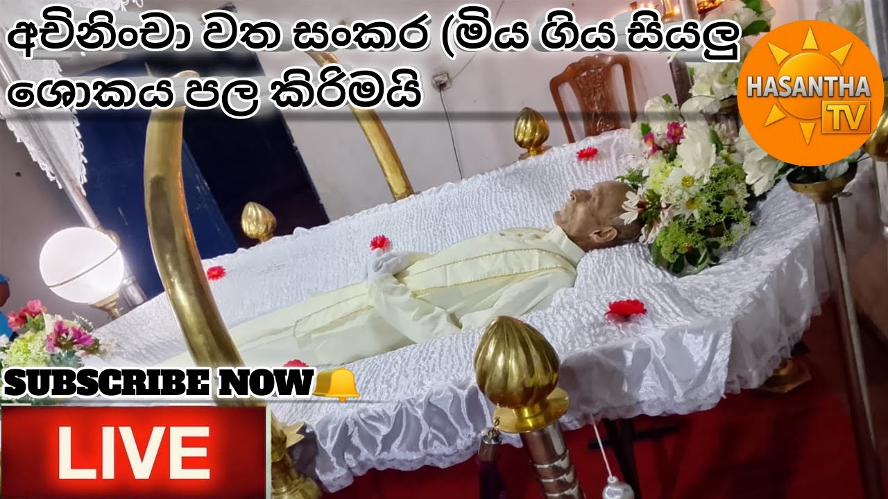 හසන්ත ටිවි මිය ගිය සියලු ශොකය ප්‍රකාශ කරමි (අනිච්චා වත සංකර)