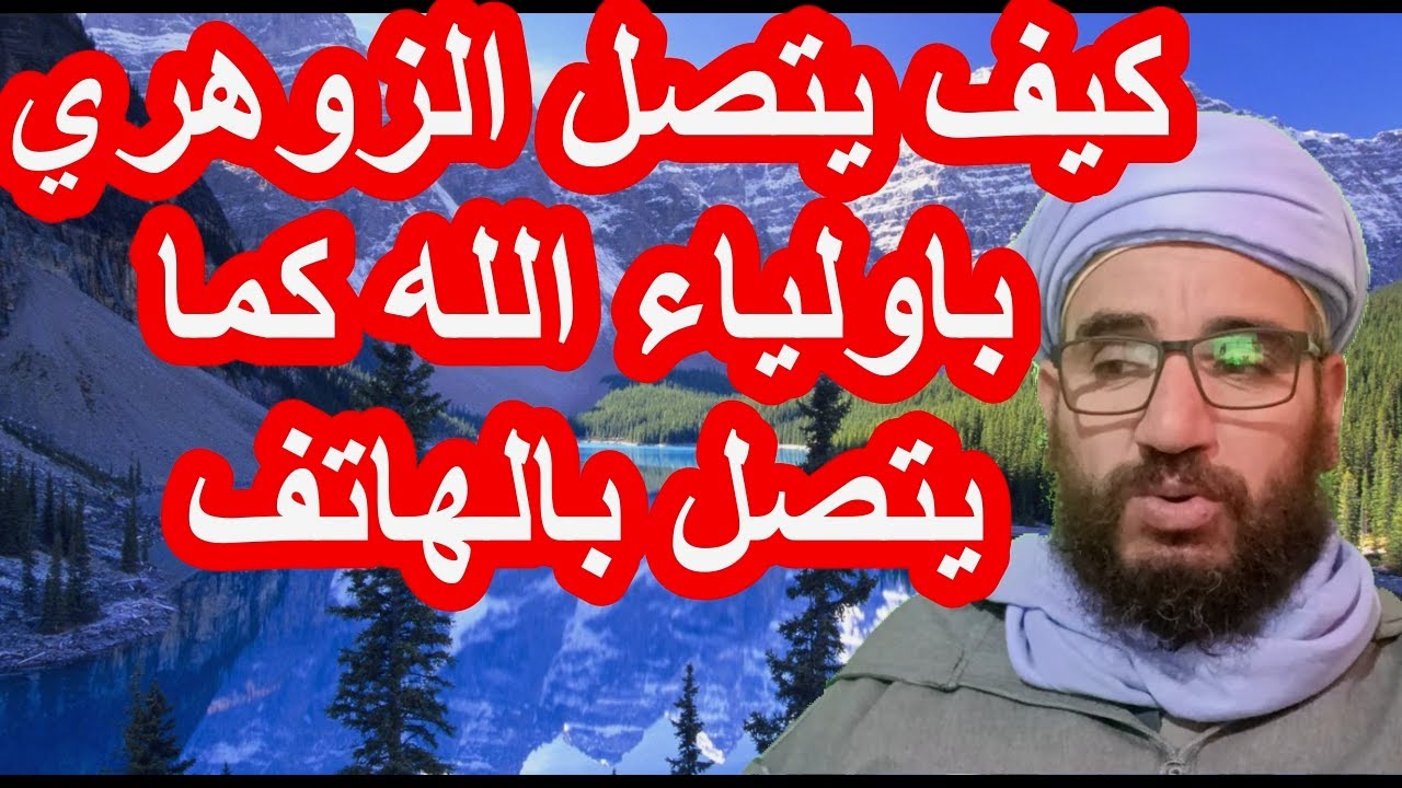 كيف يتصل الزوهري باولياء الله كما يتصل بالهاتف#الزوهري