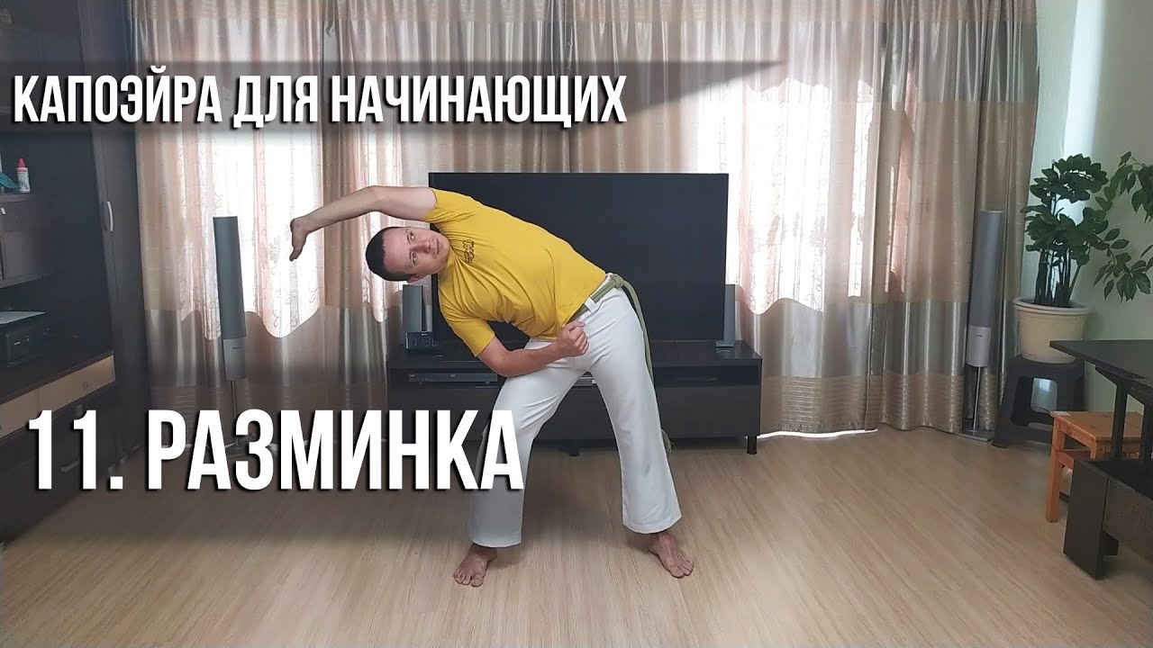 Капоэйра для начинающих #11. Разминка
