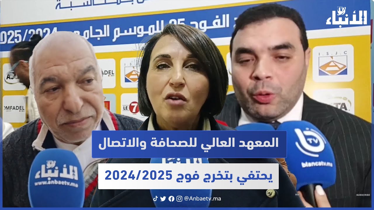 المعهد العالي للصحافة والاتصال يحتفي بتخرج فوج 2024/2025
