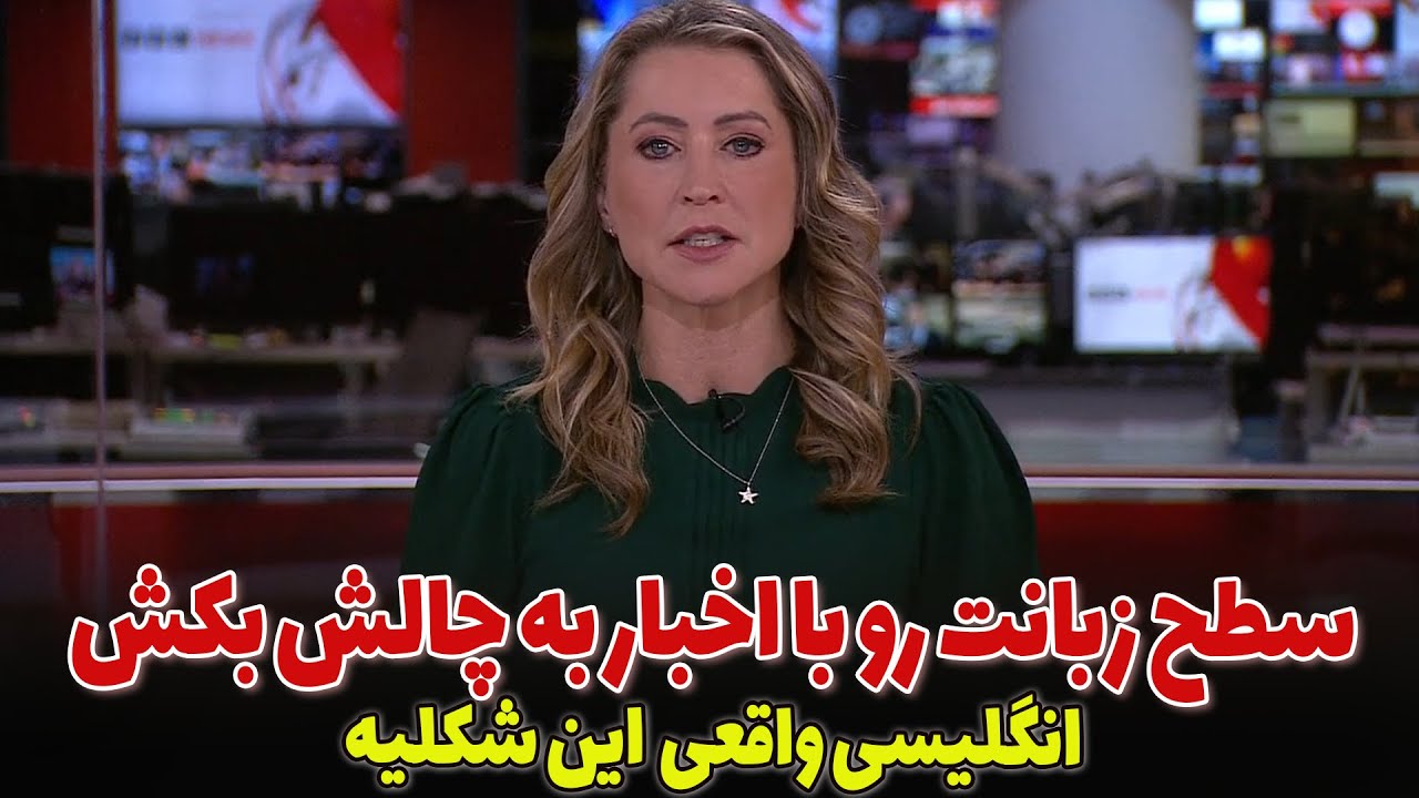 اخبار روز دنیا رو به انگلیسی ببین: آموزش زبان انگلیسی با اخبار