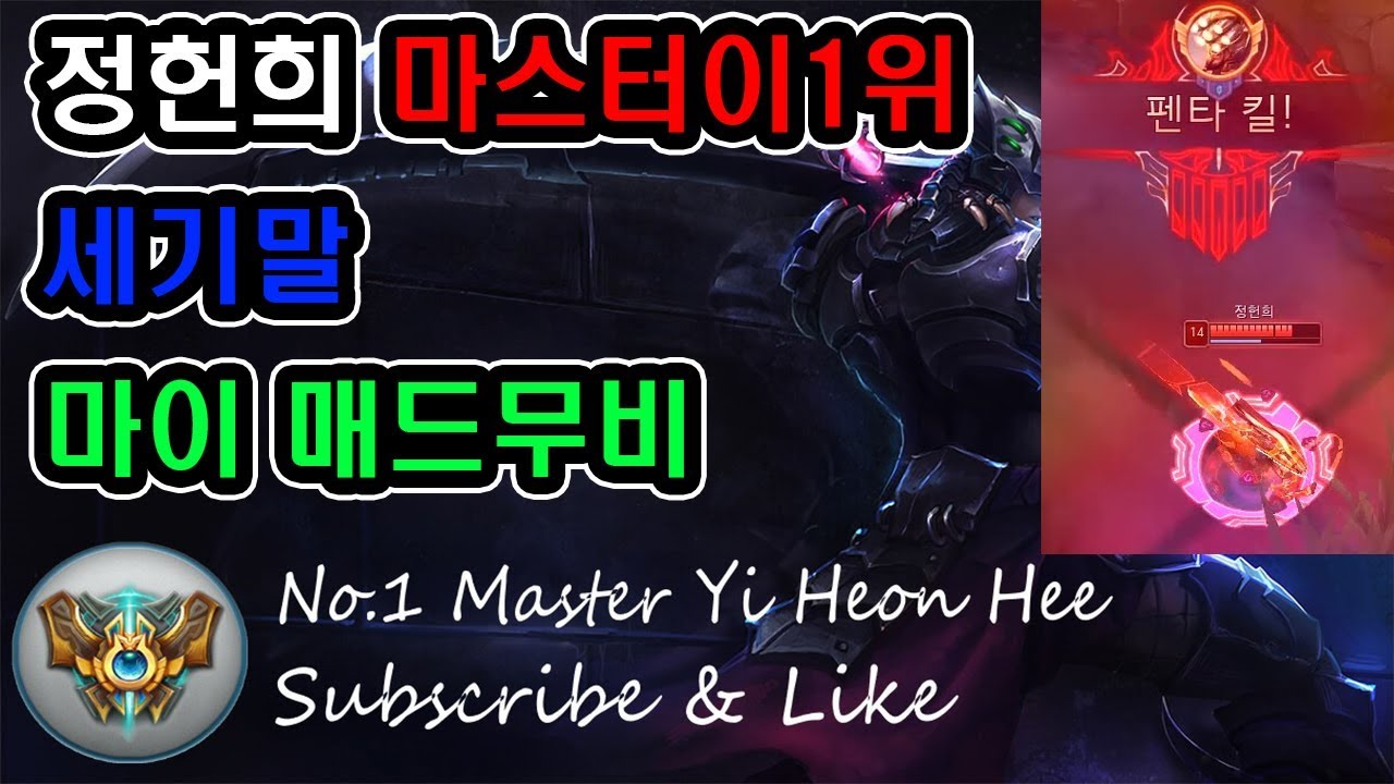 정헌희 마스터이1위  미드정글마이 매드무비 KR MID JG MasterYi montage