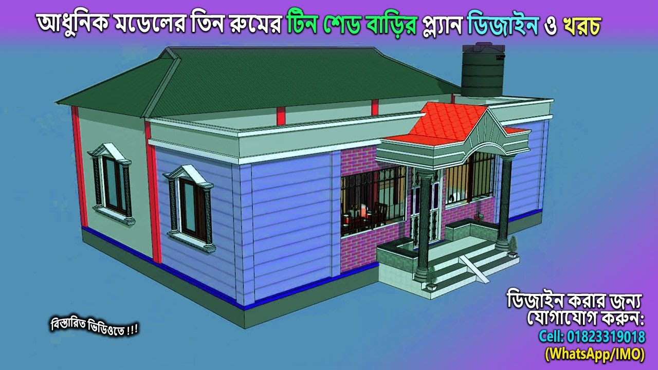 তিন রুমের বাড়ির ডিজাইন ও খরচ | 3 bedroom house design | ৩ বেডরুমের টিনশেড বাড়ি