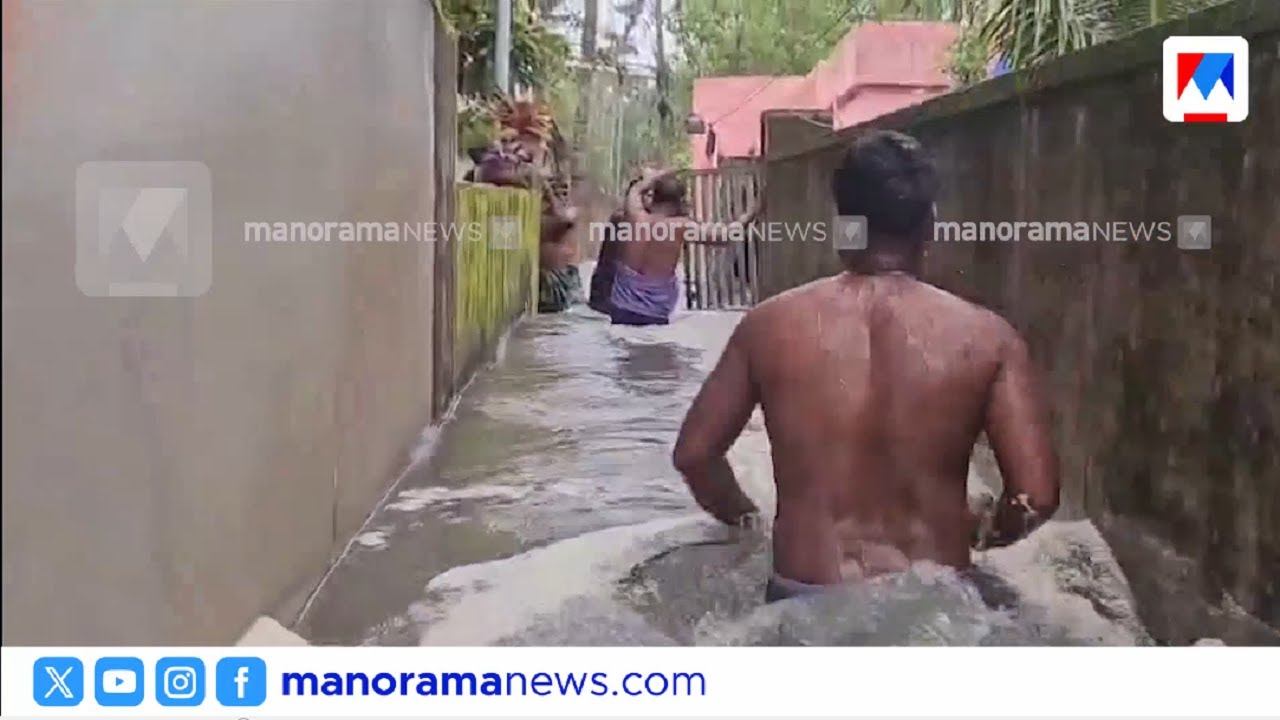 മധ്യകേരളത്തില്‍ മഴദുരിതം; തീരപ്രദേശത്ത് കടലാക്രമണം | Kochi rain