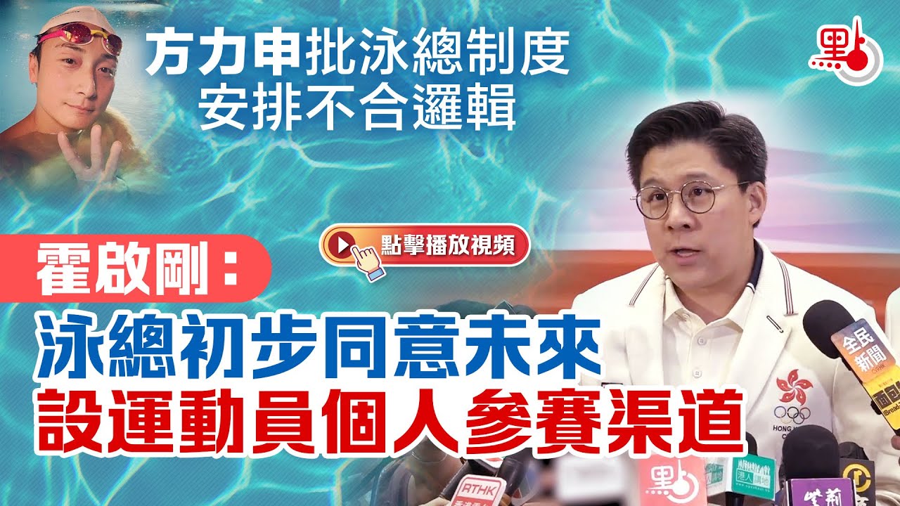 方力申批泳總制度安排不合邏輯 霍啟剛：泳總初步同意未來設運動員個人參賽渠道