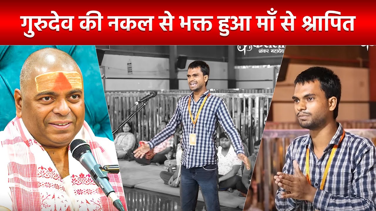 गुरुदेव की नकल से भक्त हुआ माँ से श्रापित  #poornaguru #karaulishankar