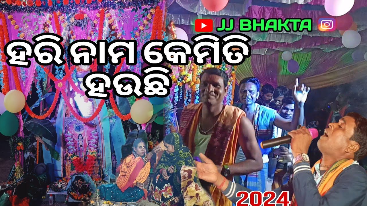 ହରି ନାମ କେମିତି ହଉଛି || ନିତାଇ ଗୌର ରାଧେ ଶ୍ୟାମ || Hare Krishna hare Ram ||JJ Bhakta