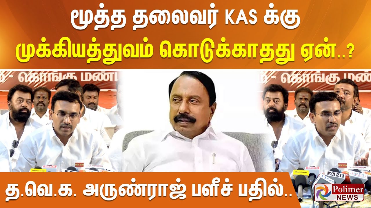 மூத்த தலைவர் KAS க்கு முக்கியத்துவம் கொடுக்காதது ஏன்..? த.வெ.க. அருண்ராஜ் பளீச் பதில்..