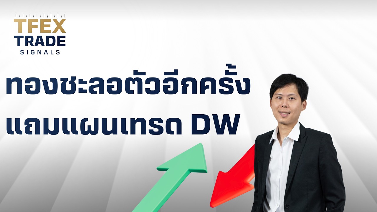 TFEX Trade Signals | ทองชะลอตัวอีกครั้งแถมแผนเทรด DW