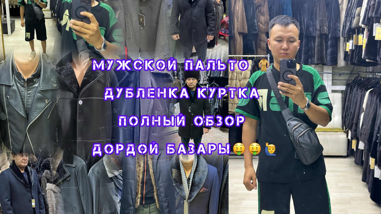 Мужской пальто 🧥 новинка 2024 / Дордой базар