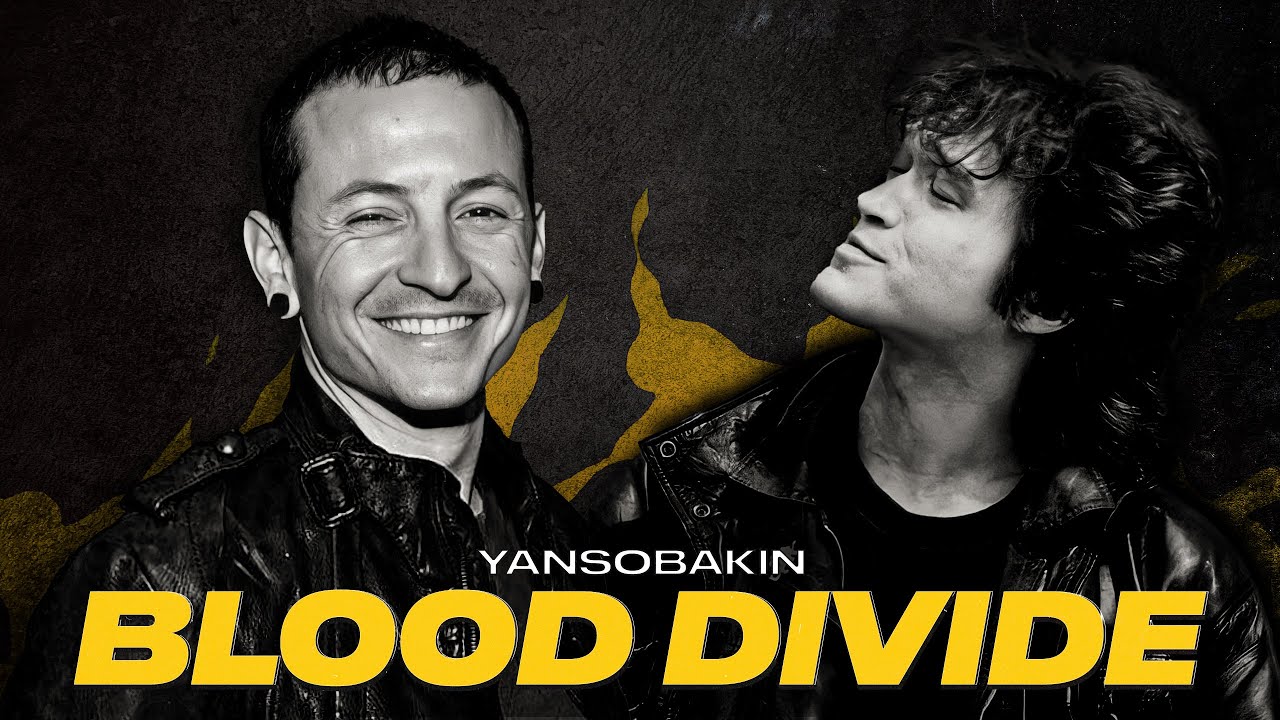 LINKIN PARK x КИНО — BLOOD DIVIDE [MASHUP]