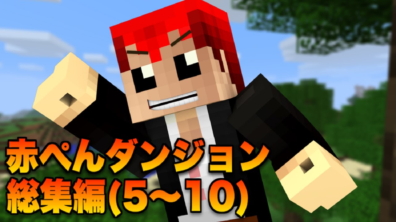 【マインクラフト】赤ぺんダンジョン爆笑シーン集#2