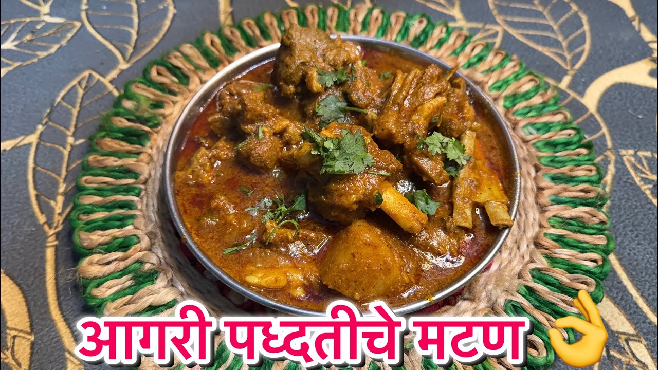 आगरी आगरी पद्धतीचे मटन !😋👌👍Aagri style Mutton 😋👌👍!