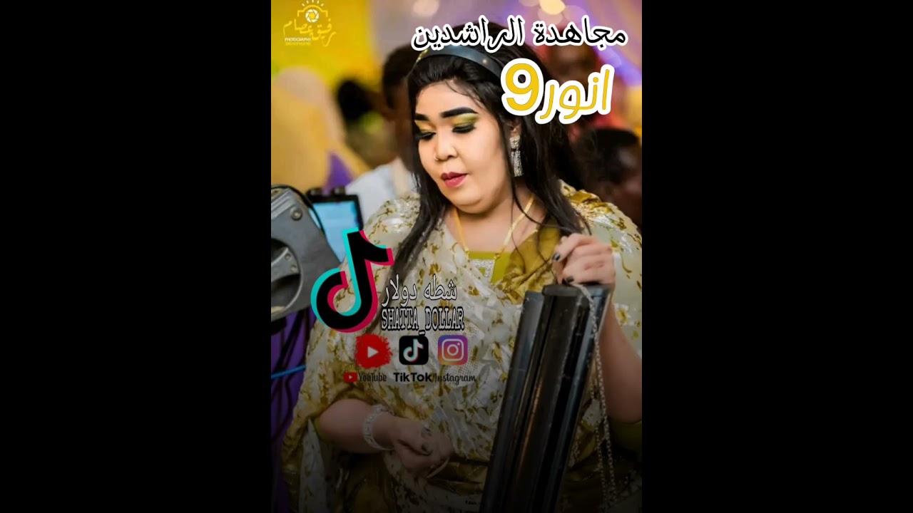 مجاهدة الراشدين 🎵🎶⁦ انور9 🎼🎛️ اغنيه دمار دمار الجمارك