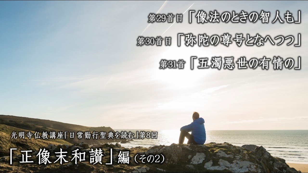 「日常勤行聖典を読む」08（像法のときの智人も／弥陀の尊号となへつつ／五濁悪世の有情の）《2024年度 仏教講座08、2024年11月14日開催》