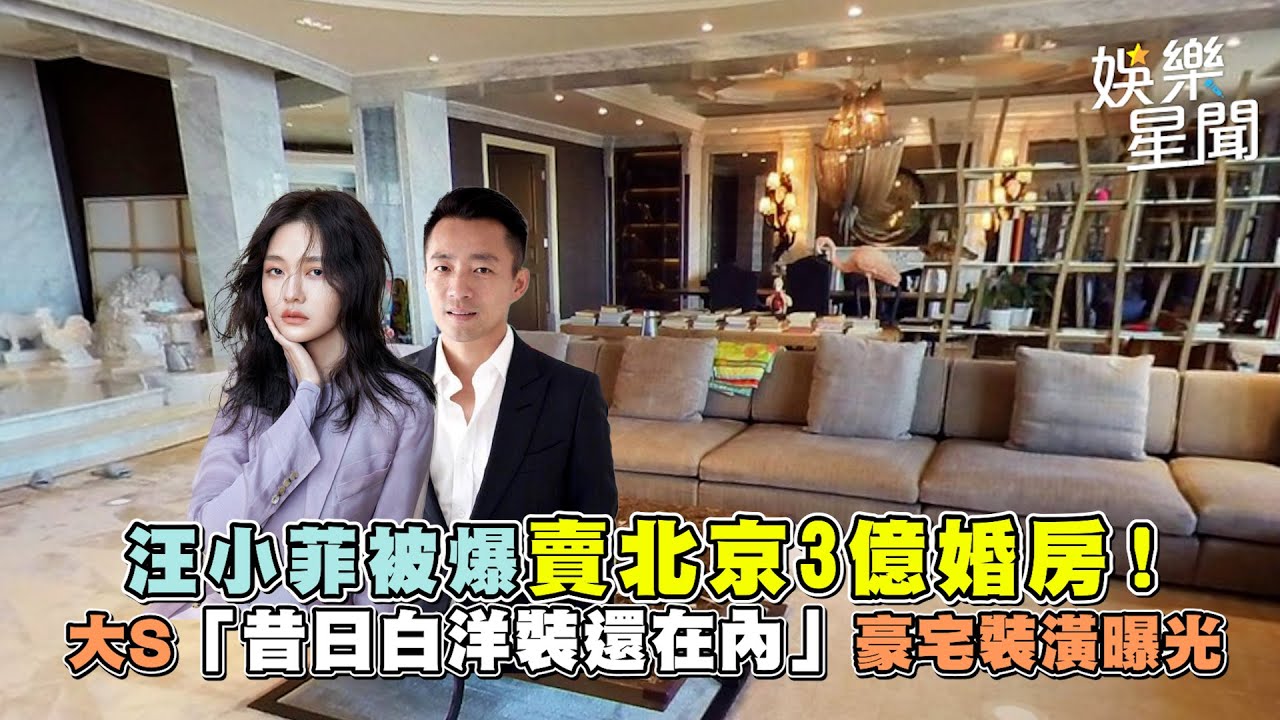 【開箱】汪小菲被爆賣北京3億婚房！　大S「昔日白洋裝還在內」豪宅裝潢曝光｜三立新聞網 SETN.com