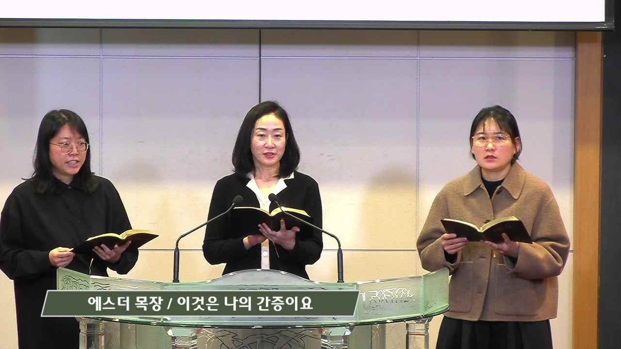 이것은 나의 간증이요 | 에스더 목장 | 특별찬양 | 생명 복음집회 | 킹제임스 흠정역 | 강동성서침례교회