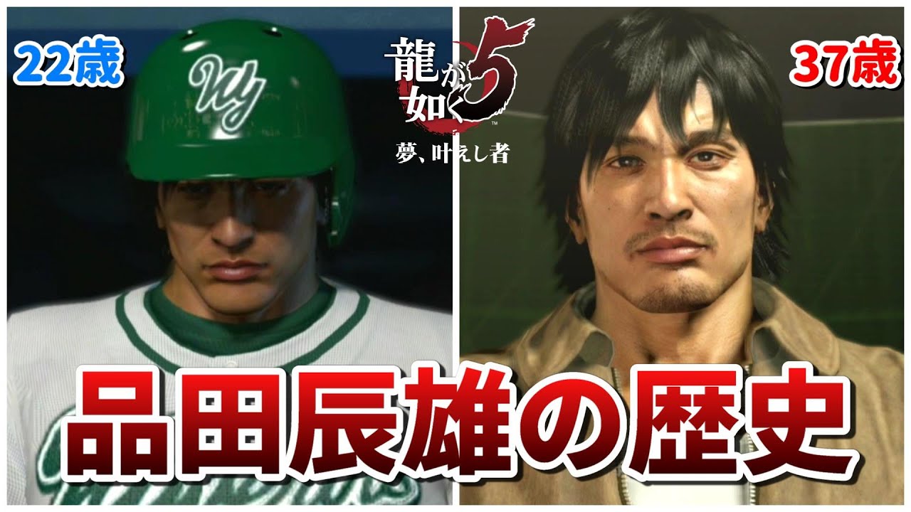【龍が如く5】主人公なのに1作でリストラされた品田辰雄の歴史まとめ
