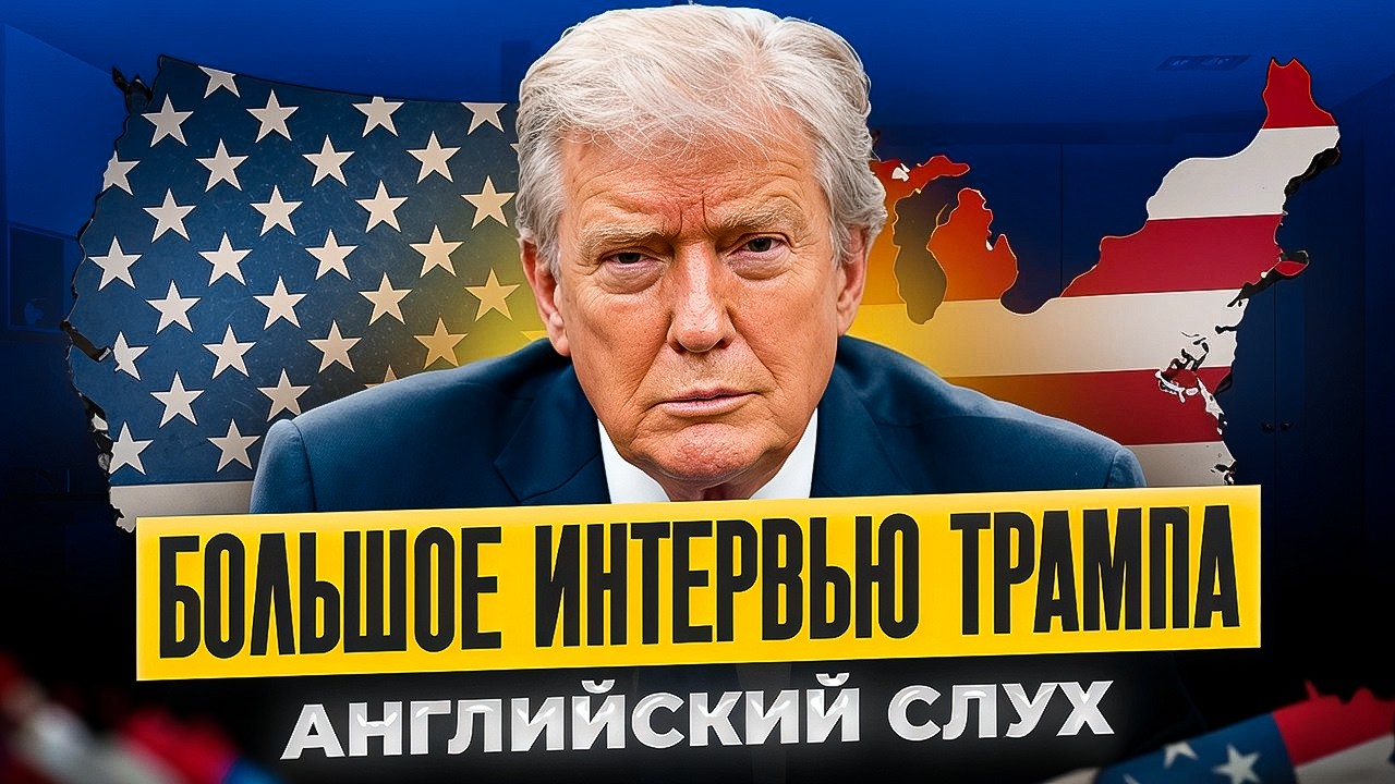 Большое интервью Трампа - Тренируем АНГЛИЙСКИЙ СЛУХ